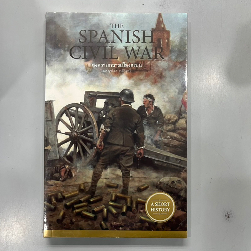 สงครามกลางเมืองสเปน The Spanish Civil War หนังสือ