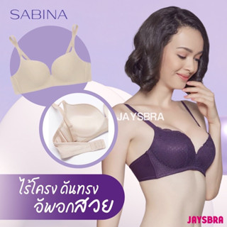 แหล่งขายและราคาSABINA (ไม่มีโครง) ดันทรง อัพอกสวย❤️HB8)อาจถูกใจคุณ