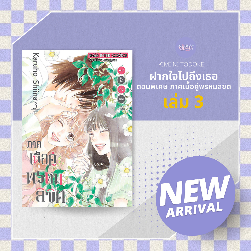 MG I 📔 Kimi Ni Todoke ฝากใจไปถึงเธอ  ตอนพิเศษ ภาคเนื้อคู่พรหมลิขิต เล่ม 1-3