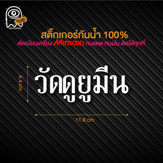 สติ๊กเกอร์ติดรถ ติดหลังกระจก สายปั่น " วัดดูยูมีน " พร้อมส่ง ไดคัทกันน้ำ 100% สั่งได้