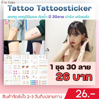 ✅พร้อมส่ง✅ แทททูมินิมอล เเทททู ลายน่ารัก กันน้ำ 7-14 วัน ลายเกาหลีเเบบละ 30 แผ่น💓 มีให้เลือกไม่ต่ำกว่า 120 เเบบถูกที่สุด