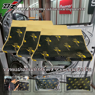 แผ่นแดมป์ แผ่นซับเสียง (Damp) ชนิดอลูมิเนียมฟอยล์ DZ POWER DAMP รุ่น GOLD SERIES แผ่นลดเสียง ภายในรถยนต์ ราคาถูกสุดๆ
