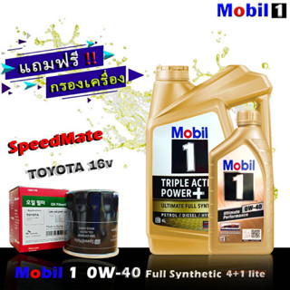 โมบิล1 Mobil1 0W-40 4+1ลิตร แถมฟรีกรอง Speedmate รุ่น TOYOTA วีออส , อัลตีส , ยารีส ,วิช , คัมรี่ ฯ น้ำมันเครื่องเบนซิน