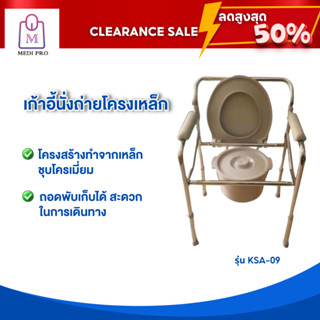 [Clearance Sale สินค้าตัวโชว์] เก้าอี้นั่งถ่ายโครงเหล็ก รุ่น KSA-09