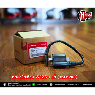 คอยล์หัวเทียน W125-I แท้ [ เฉพาะรุ่น ]