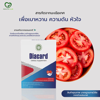 Diacard ช่วยในการหาสมดุลในความดันโลหิต รองรับแรงดันปกติ สนับสนุนความผ่อนคลาย ผ่อนคลาย ☘️ 2 กล่อง !!