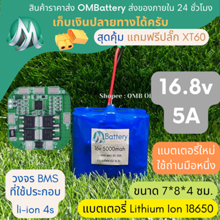 [18650] แบตลิเธียม 16v 5A ทรงสั้น +มีวงจร BMS อย่างดี +แถมปลั๊ก XT60 แบตลำโพงบลูทูธ diy แบตเตอรี่ลิเธียมไอออน