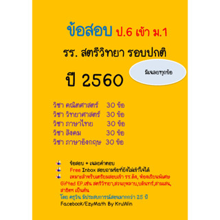 ข้อสอบ Pre-Test ป.6 เข้า ม.1 รร.สตรีวิทยา  ปี 2560  รอบปกติ