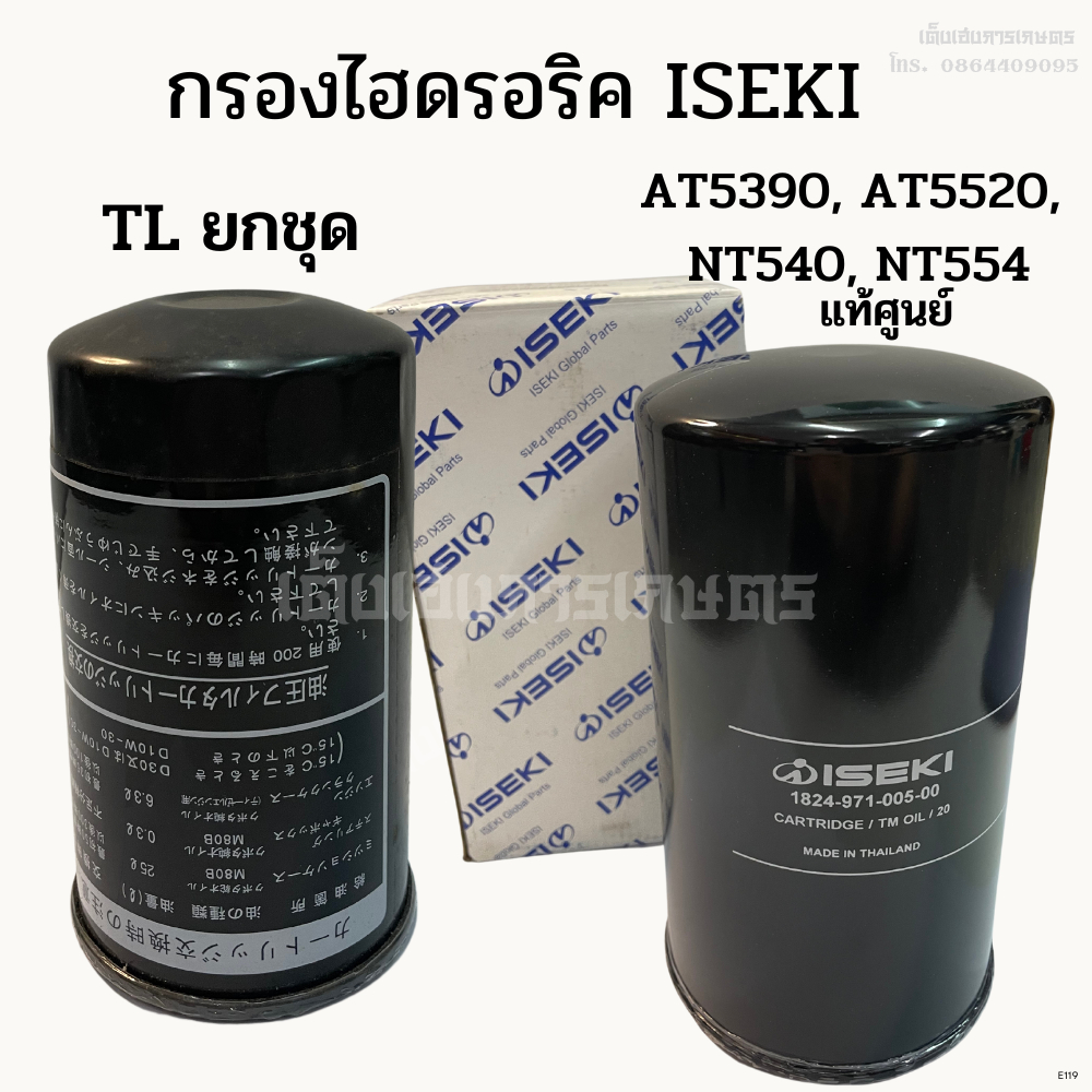 กรองไฮดรอริคอิเซกิ (ISEKI) รุ่น TL ยกชุด, AT5390/AT5520/NT540/NT554