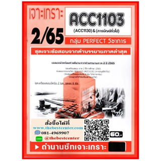 ACC1103 / ACC1130 ชุดเจาะเกราะการบัญชีทั่วไป (2/65)