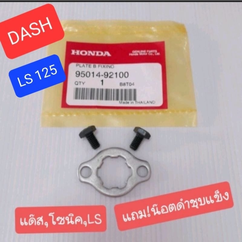 กิ๊ปล๊อคสเตอร์หน้าDASH แท้100% แด๊ส(DASH), LS-125,Sonic แถมน๊อตดำชุบแข็ง (แหวนล๊อคสเตอร์หน้า )