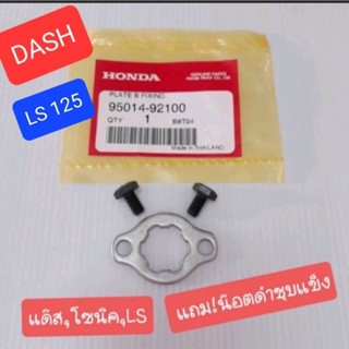 กิ๊ปล๊อคสเตอร์หน้าDASH แท้100% แด๊ส(DASH), LS-125,Sonic แถมน๊อตดำชุบแข็ง (แหวนล๊อคสเตอร์หน้า ) กิ๊ปล๊อคสเตอร์หน้า ฮอนด้า