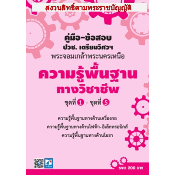 คู่มือ-ข้อสอบ ปวช. เตรียมวิศวฯพระจอมเกล้าพระนครเหนือ ความรู้พื้นฐานทางวิชาชีพ(9032220002002)