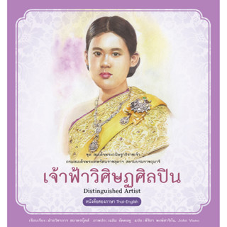 สนพ.สถาพรบุ๊คส์ หนังสือความรู้ทั่วไปและเด็ก ชุดสมเด็จพระกนิษฐาธิราชเจ้า : เจ้าฟ้าวิศิษฏศิลปิน โดยฝ่ายวิชาการ สถาพรบุ๊คส์