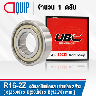 R16-2Z UBC ตลับลูกปืนเม็ดกลมร่องลึก ฝาเหล็ก 2 ข้าง ( Deep Groove Ball Bearing 1 x 2 x 1/2 inch. R16 ZZ ) R16Z