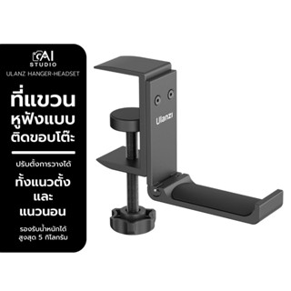 Ulanzi Under Desk Hanger For Headset ที่แขวนหูฟังสำหรับติดขอบโต๊ะ