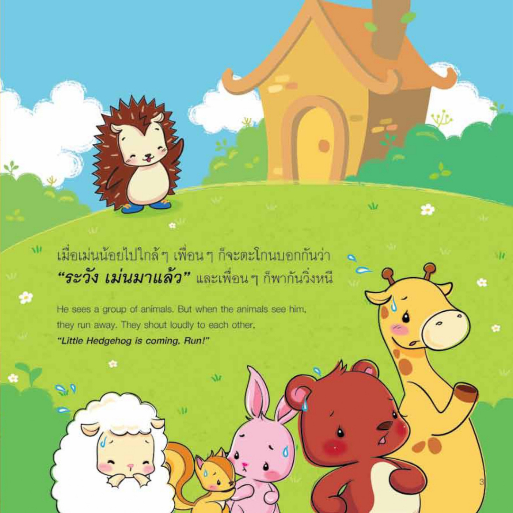 หนังสือนิทานเด็ก ระวัง! เม่นมาแล้ว นิทานส่งเสริมEF นิทานคุณหมอแนะนำ นิทานได้รับรางวัล นิทานคิดบวก Pelangithai