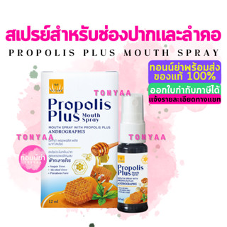 Vitara Propolis Plus Mouth Spray | Propolis Extract | สารสกัดพรอพอลิส มีฤทธิ์ต้านเชื้อไวรัส แบคทีเรีย | 12 ml.