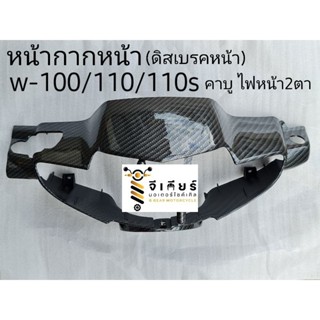 หน้ากากหน้าเวฟ100/110/100s คาบู ไฟหน้า2ตา คาบอน5d (รุ่นไม่มีกล่องใส่ของใต้เบาะรถ)