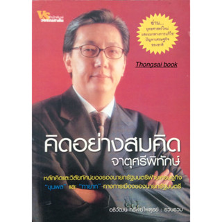 คิดอย่าง สมคิด จาตุศรีพิทักษ์ ผู้เขียน อธิวัฒน์ ทรัพย์ไพฑูรย์***หนังสือมือ2 สภาพ 70%***จำหน่ายโดย  ผศ. สุชาติ สุภาพ