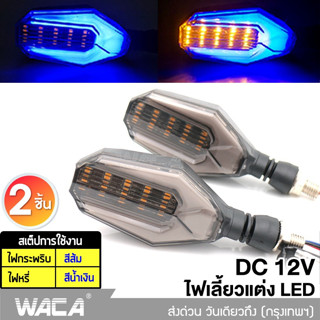 WACA ไฟเลี้ยวแต่ง LED มอเตอร์ไซค์ กันน้ำ100% อะไหล่มอเตอร์ไซค์ (2ชิ้น) 135 ส่งฟรี ไฟled12vสว่างมาก ไฟสปอตไลท์มอไซ ^TA