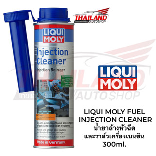 LIQUI MOLY FUEL INJECTION CLEANER  น้ำยาล้างหัวฉีด และวาล์วเครื่องเบนซิน 300ml.