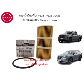 ไส้กรองน้ำมันเครื่อง มีโอริง อะไหล่แท้นิสสัน NISSAN TERRA