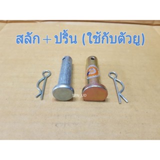สลักตัวยูต่อโซ่ สลัก+ปริ้นR(ตัวยู) สลักหูโซ่+ปริ้นล็อคตัวR L.3408-4708 และ M.5000