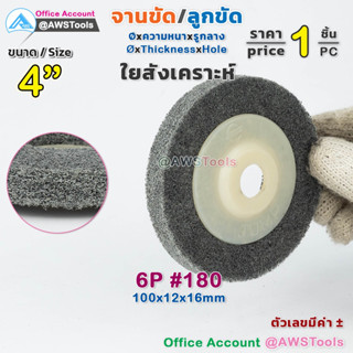 ลูกขัดสก๊อตไบร์ท ลูกขัดสีเทา สก๊อตไบร์ทเทา หนา มีหลายหลายขนาด ความละเอียด 6P มีฝาจับ 4" หนา 1/4"