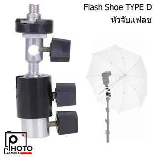 ที่ยึดจับร่ม/แฟลช TYPE-D FLASH SHOE UMBRELLA HOLDER SWIVEL LIGHT