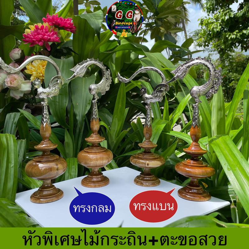 หัวพิเศษไม้กระถิน+ตะขออิเหนา หัวกรงนกกรงหัวจุก ไม้กระถิน หัวพิเศษ หัวกรงนกกรงหัวจุก