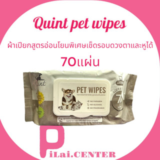 Quint PET WIPES 70แผ่น ผ้าเช็ดทำความสะอาดสูตรอ่อนโยน (ทิชชู่เปียก)