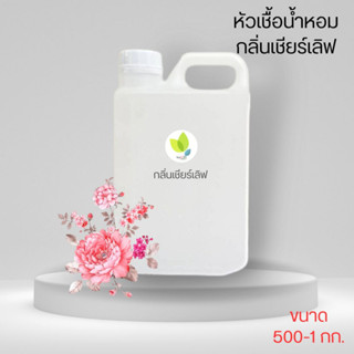 หัวเชื้อน้ำหอมทำสบู่ กลิ่นเชียร์เลิฟ (Sheer love Fragrance) ขนาด 500 1000 กรัม น้ำหอม หัวเชิ้อน้ำหอม สบู่ โลชั่น