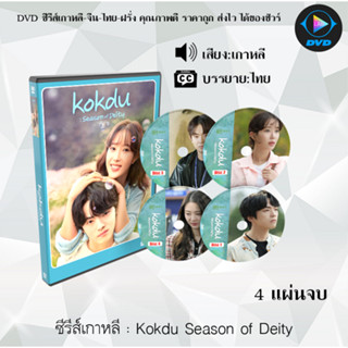 ซีรีส์เกาหลี Kokdu Season of Deity : 4 แผ่นจบ (ซับไทย)