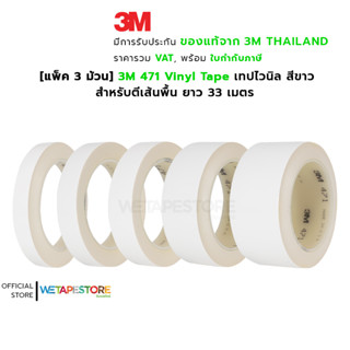 [แพ็ค 3 ม้วน] 3M 471 Vinyl Tape เทปไวนิล สีขาว ตีเส้นพื้น แบ่งขอบเขต บังพ่นสี ลอกออกไม่ทิ้งคราบกาว ยาว 33 เมตร (L)