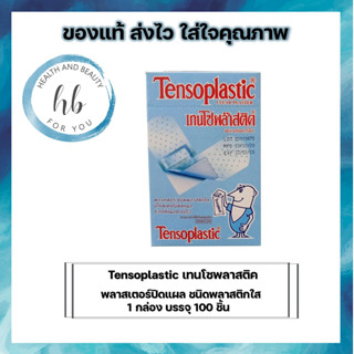 (ซื่อ 1 กล่อง)Tensoplastic เทนโซพลาสติค พลาสเตอร์ปิดแผล ชนิดพลาสติกใส 1 กล่อง บรรจุ 100 ชิ้น