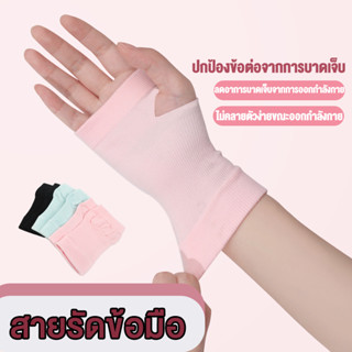 ผ้ารัดข้อมือ สายรัดข้อมือ ช่วยป้องกันและบรรเทาข้อมือบาดเจ็บ ที่รัดข้อมือแก้ปวด ลดปวดข้อมือ