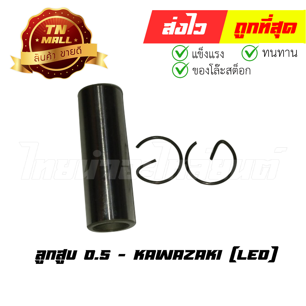 ลูกสูบ Leo เบอร์ 0.5 พร้อมแหวน ยี่ห้อ Kawazaki (DR3-56) (ร่อนพิบูลย์ 1) By ไทยนำอะไหล่ยนต์