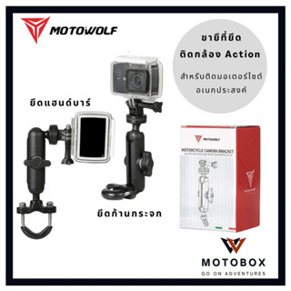 ที่ยึดติดกล้อง Action camera โมโตวูฟ Motowolf MDL 3519 สำหรับติดมอเตอร์ไซด์