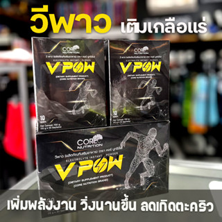 V POW Electrolyte Powder Drink ตัวช่วยเพิ่มพลังงาน ออกกำลังกายได้นานขึ้น (Z6)