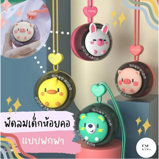 พัดลมคล้องคอเด็กลายการ์ตูน พัดลมคล้องคอพกพา