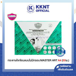 💙KKNT | กระดาษไข กระดาษไขเขียนแบบไม่มีกรอบ Master Art ขนาดA4 บรรจุ 50/กล่อง