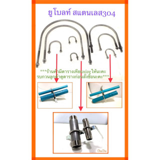 U-Bolt ยูโบลท์จับท่อ สแตนเลส304+หัวน็อต