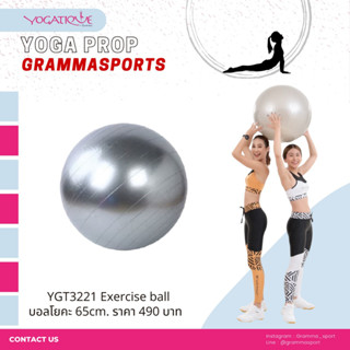 บอลโยคะ EXERCISE BALL 65 cm. YGT3221 (YOGATIQUE) บอลเรียบ