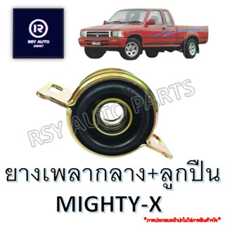 ยางเพลากลางพร้อมลูกปืนไมตี้ MIGHTY-X เกรดA #37230-35070A  [ลูกปืนญี่ปุ่น]