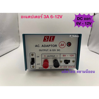 SL-3A ADAPTOR 3A หม้อแปลงไฟ AC เข้า 220V ไฟออก DC 6V-12V ‘SL’ผลิตโดยสยามนีออน