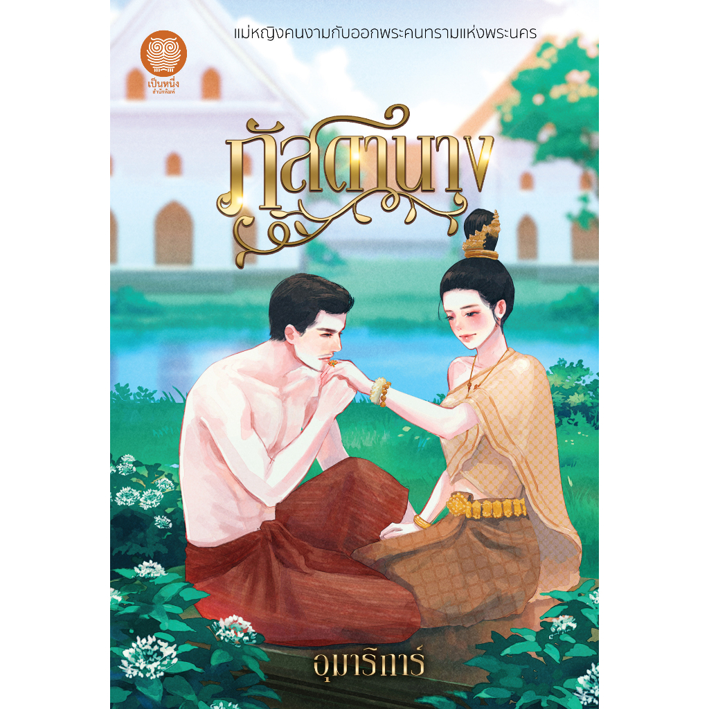 (ไลฟ์ลดอีก 100฿) ภัสดานาง / อุมาริการ์ (เป็นหนึ่ง) / หนังสือใหม่. xtra1
