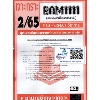 ชีทราม เจาะเกราะ RAM1111 ภาษาอังกฤษในชีวิตประจำวัน #PERFECT