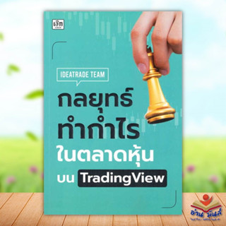 หนังสือ กลยุทธ์ทำกำไรในตลาดหุ้นบน TradingView ผู้เขียน: IDEATRADE TEAM  เช็ก #บริหาร #ธุรกิจ #การเงิน #อ่านมันส์