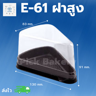 พิค เบเกอรี่ กล่อง E-61(ฝาสูง) ขนม เค้ก เบเกอรี่ กล่องพลาสติก  กล่อง ภาชนะใส่อาหาร บรรจุภัณฑ์ใส่อาหาร แพ็ค 40 ใบ